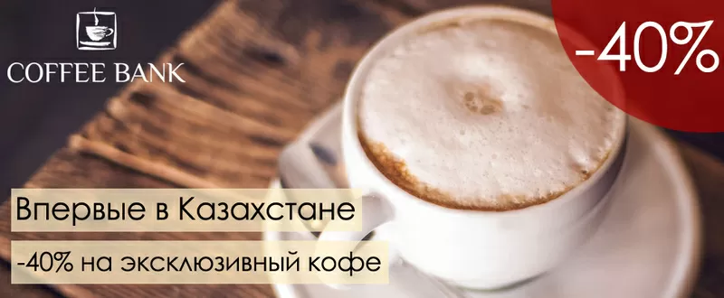 Купить кофе Coffee bank в Алматы