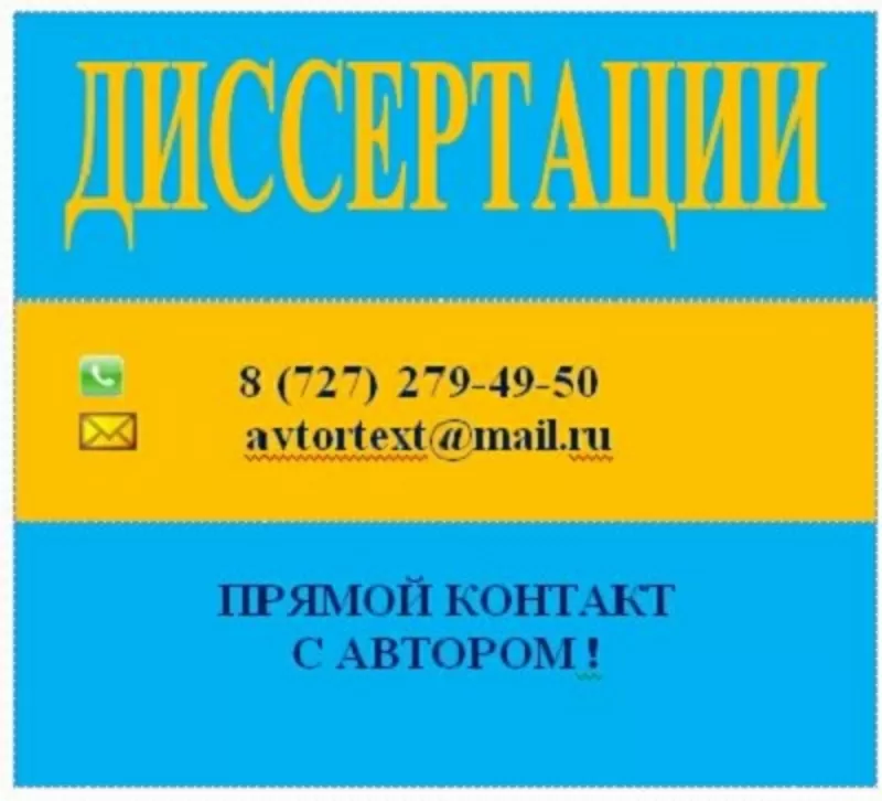 Диссертации и научные статьи на заказ без посредников