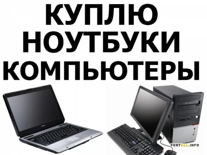 Срочная скупка компьютеров и ноутбуков, бесплатная оценка, лояльные цены