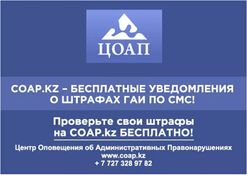 Проверка штрафов ГАИ Алматы на COAP.KZ: онлайн и смс уведомления о нар