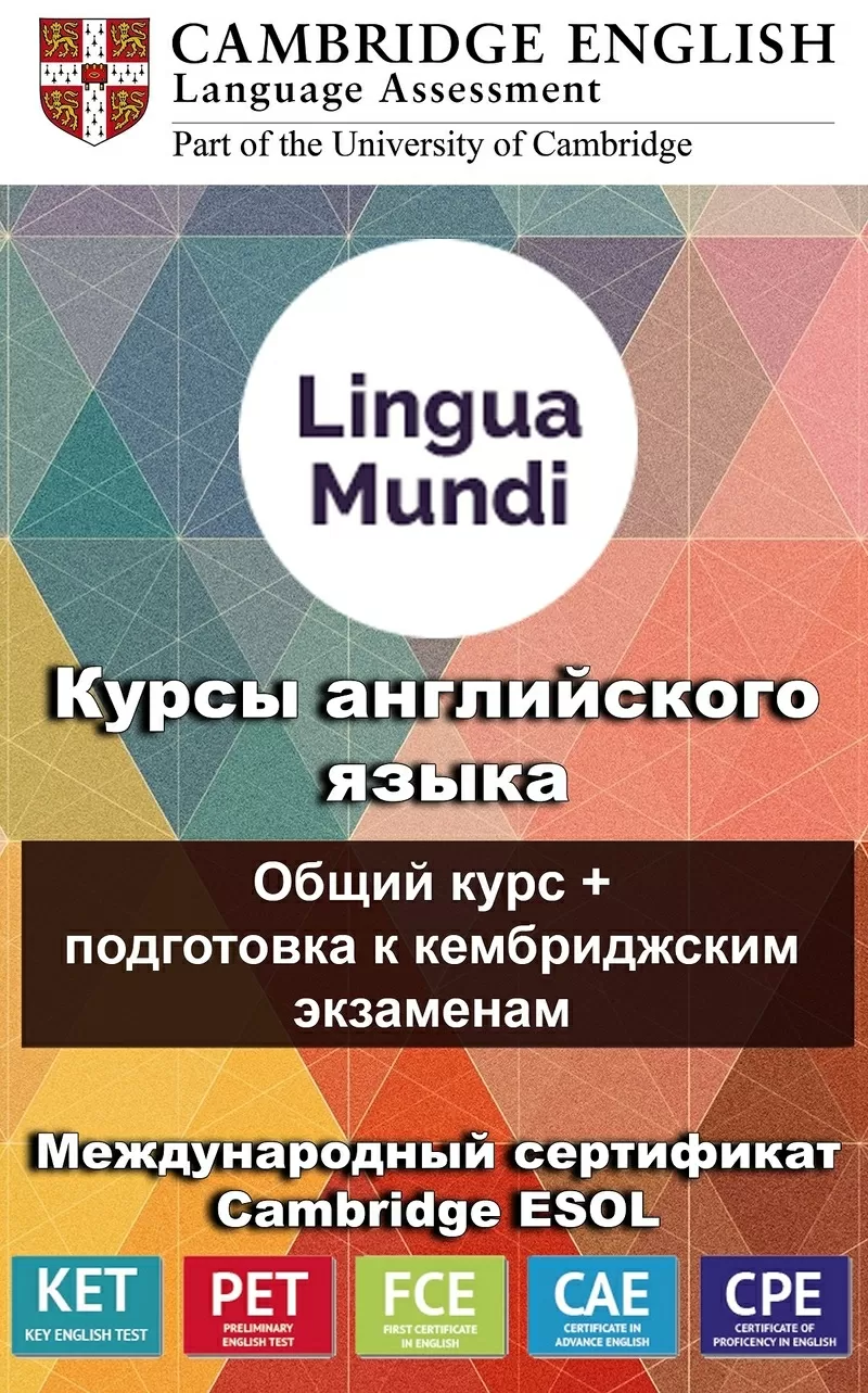 Курсы английского языка Lingua Mundi (участник программы Cambridge)