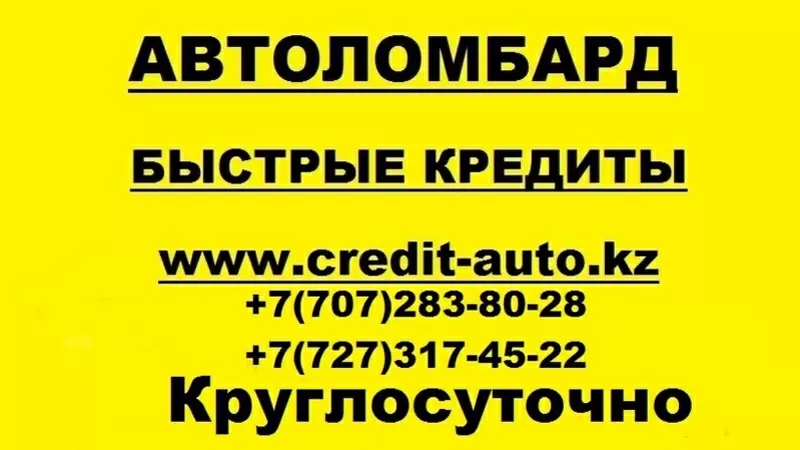 Автоломбард в Алматы,  Кредиты под залог машин,   ссуды под залог машины