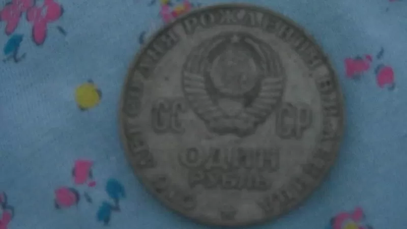 1 рубль 1870-1970 года «100 со дня рождения В.И.Ленина» 2