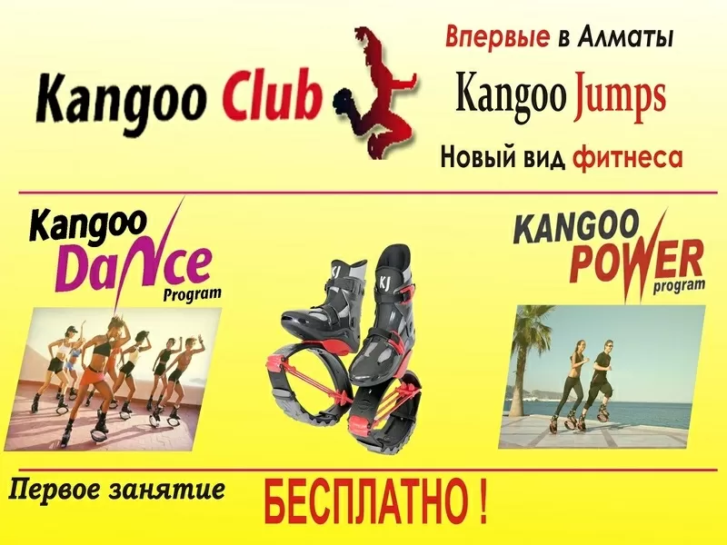 Фитнес Алматы  Kangoo Club