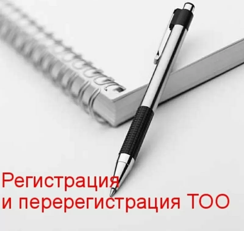 Регистрация,  перерегистрация ТОО,  в том числе с иностранным участием