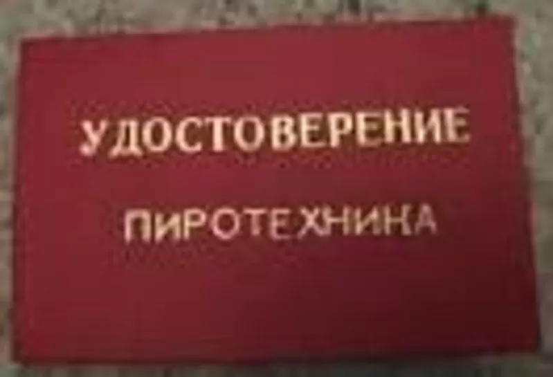 Удостоверение пиротехника в Алматы допуск 2