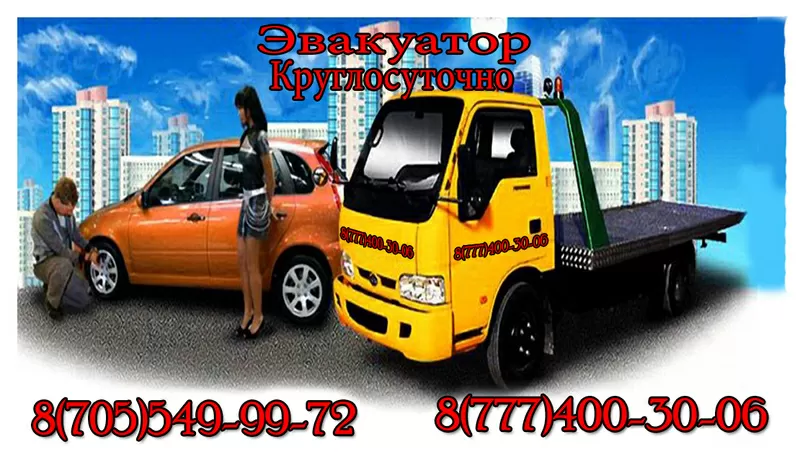 Эвакуация автомобилей. Круглостуочно/ 87055499972