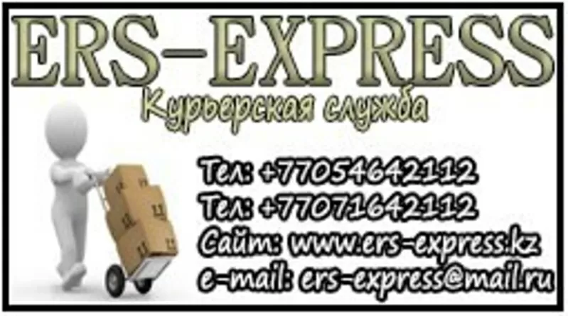 Ers-express Курьерская компания Алматы