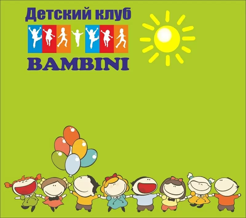 Детский клуб «Bambini»