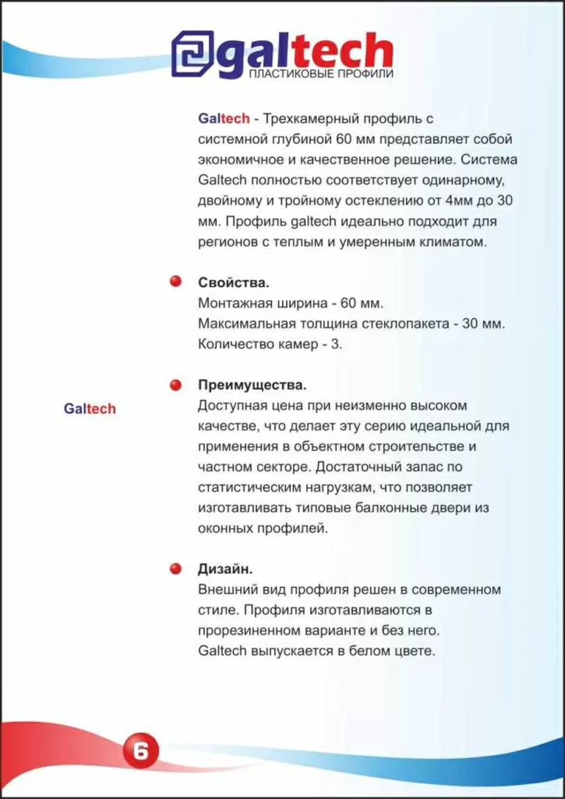 профили ПВХ для окон и дверей Galtech 2