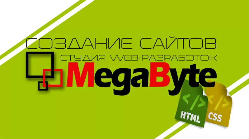 Создание сайтов. Студия web-разработок MegaByte