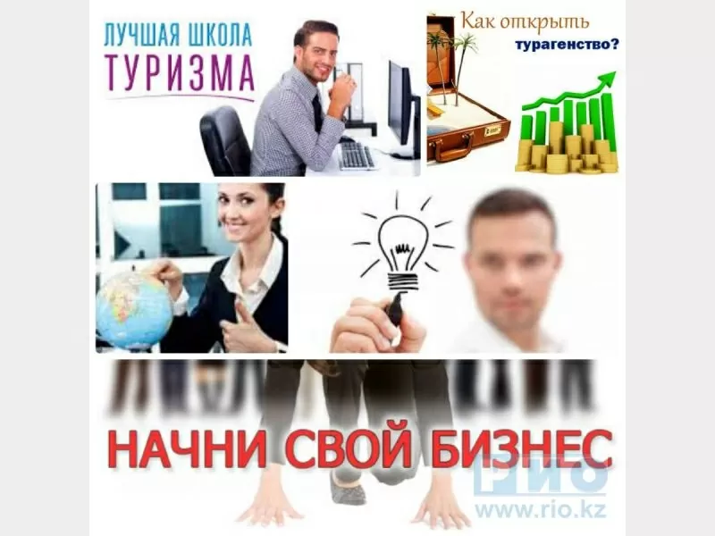 Директорские курсы- START UP в турбизнесе.