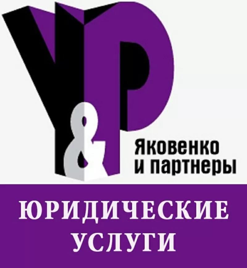 Юридические услуги ТОО «Юридическая консалтинговая компания «Яковенко 