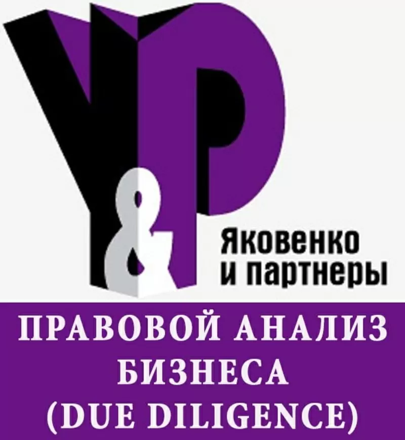 Правовой анализ деятельности юридических лиц (due diligence)