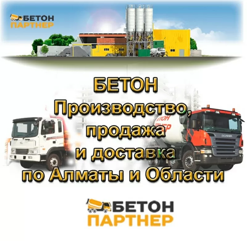 БЕТОН - производство,  продажа по Алматы и области! 2