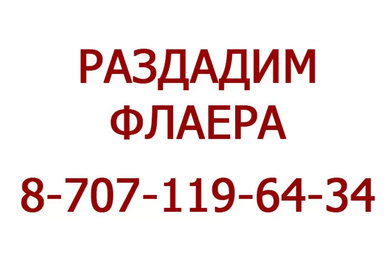 Раздача флаеров. Расклейка объявлений по Алматы.