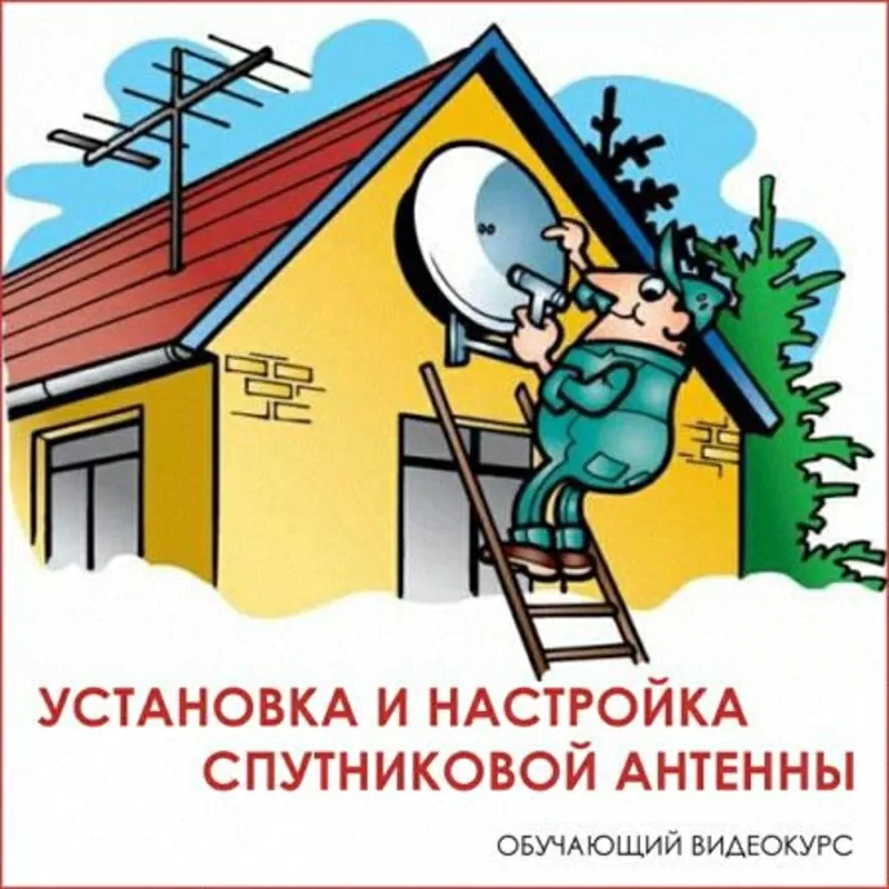 Установка,  настройка,  монтаж спутниковых антенн (тарелок) в Алматы. 