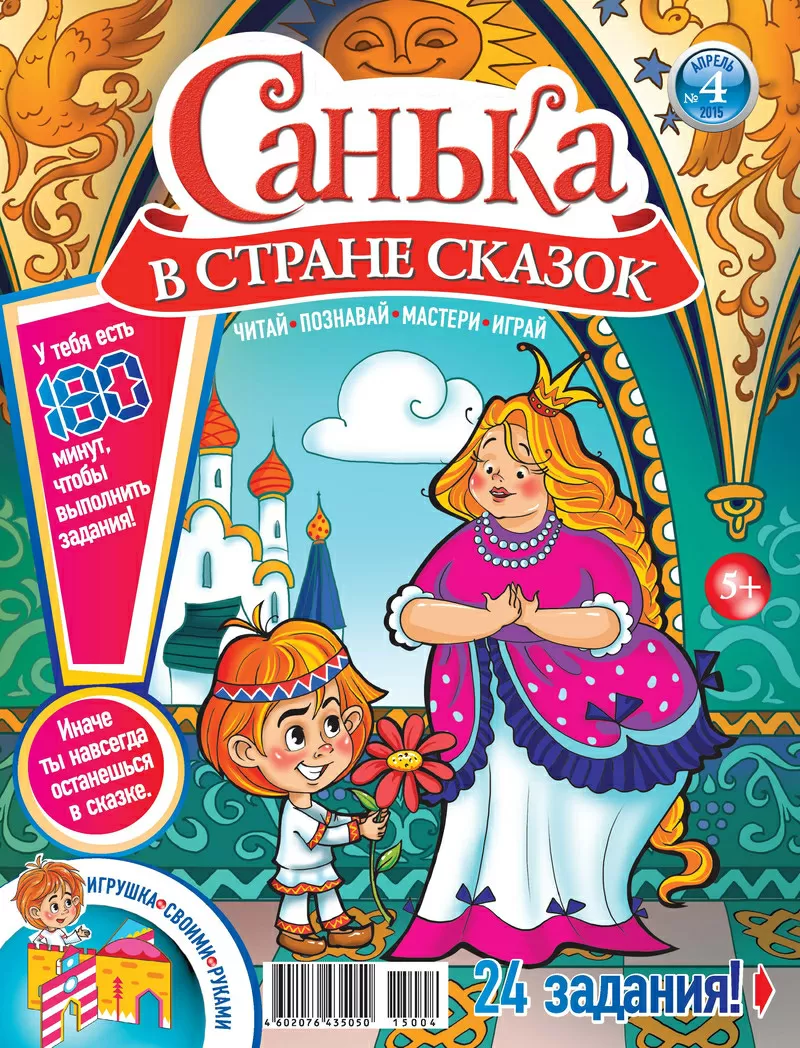 Детский журнал “Санька в стране сказок” 2