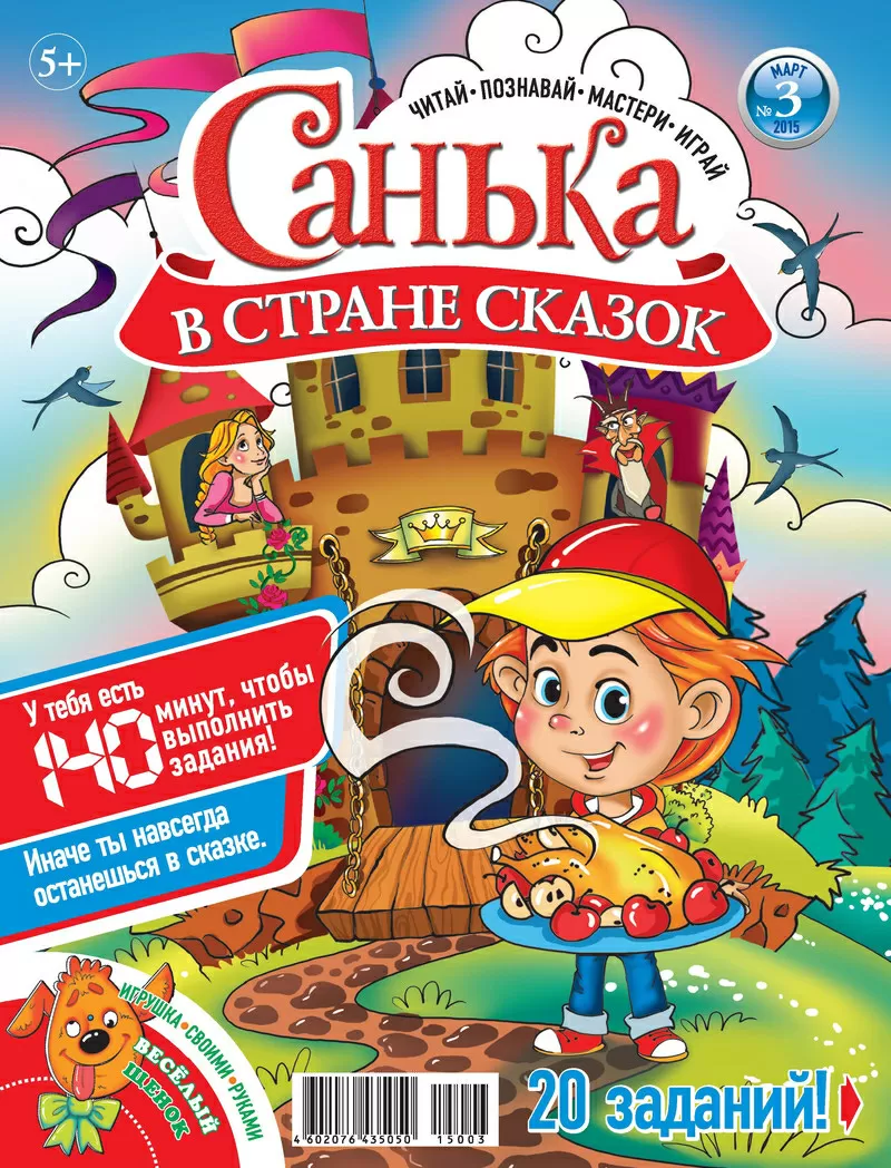 Детский журнал “Санька в стране сказок”