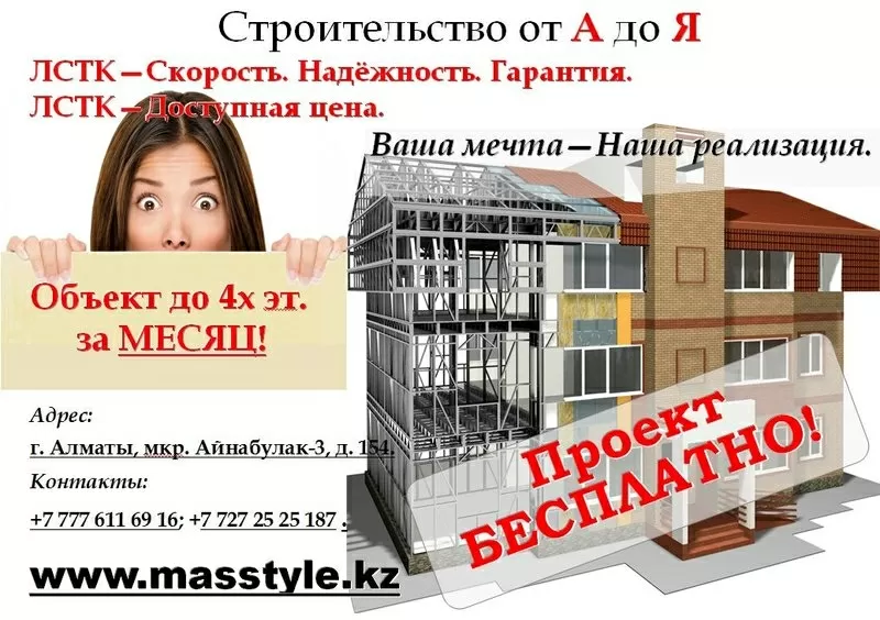 Каркасное строительство ЛСТК 45$ м2 Алматы 