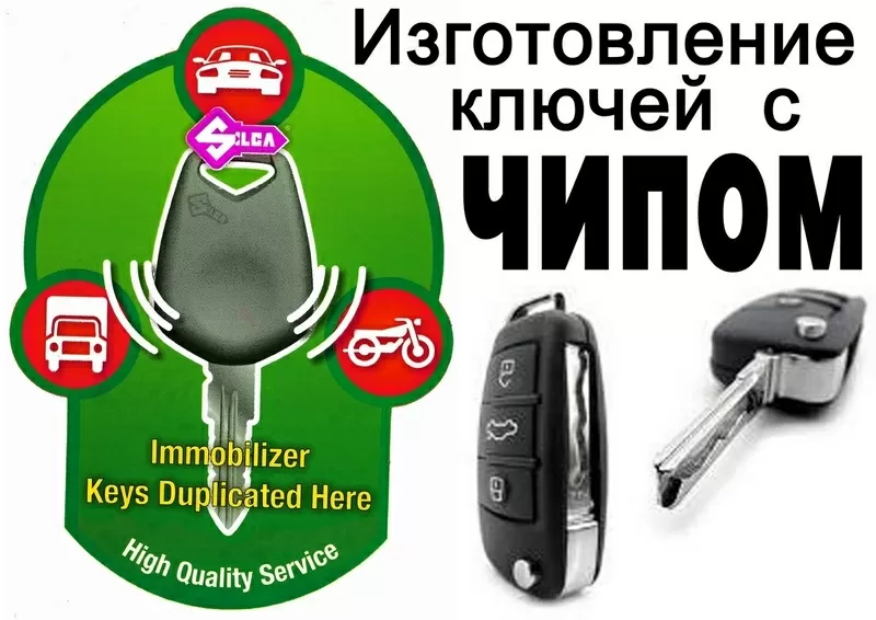 Изготовление автомобильных ключей с чипом