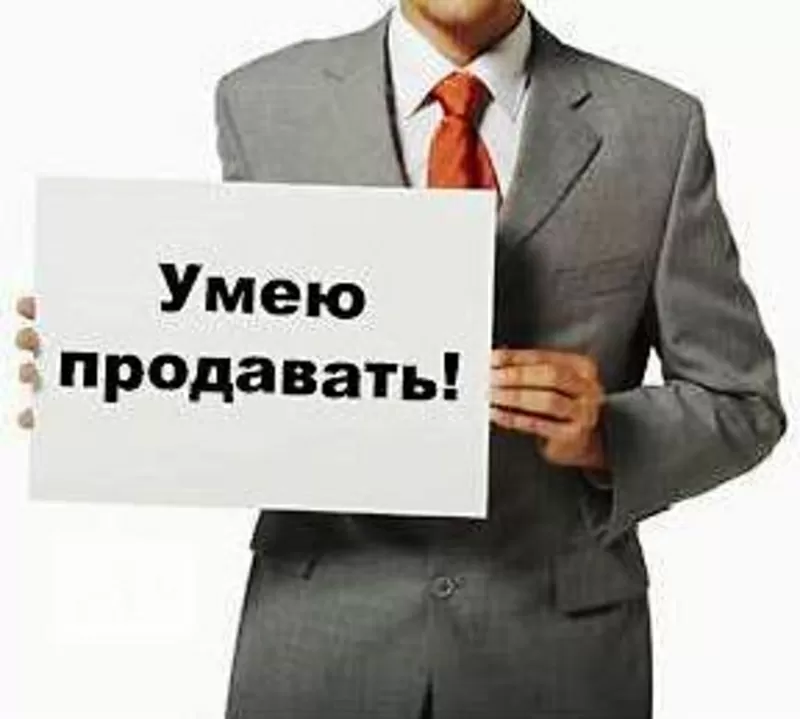 Умею продавать! Продам всё!