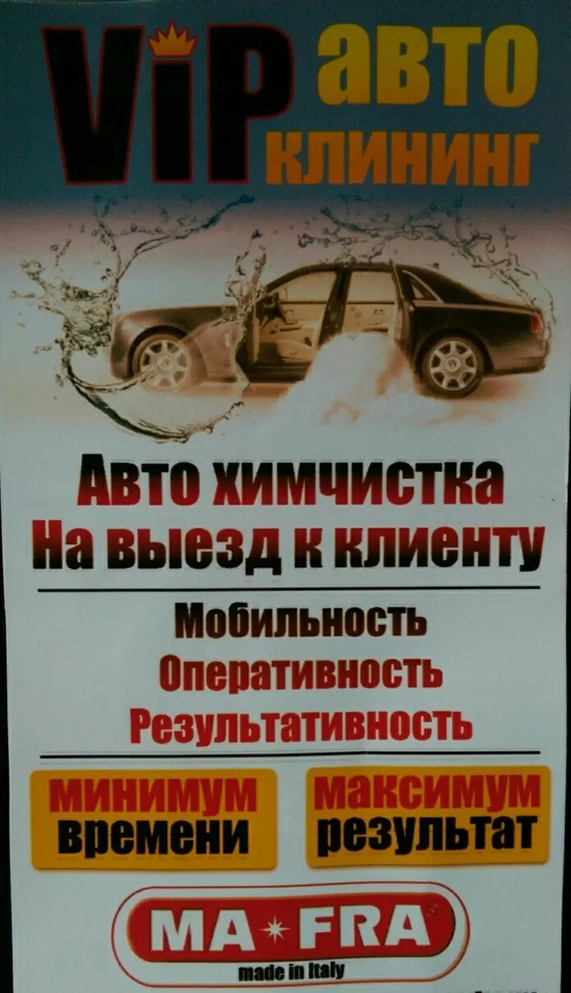 Vip Авто клининг! Авто химчистка на выезд к клиенту !Минимум времени -