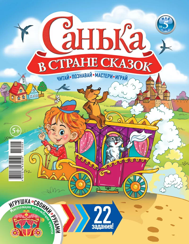 Детский журнал “Санька в стране сказок” 4