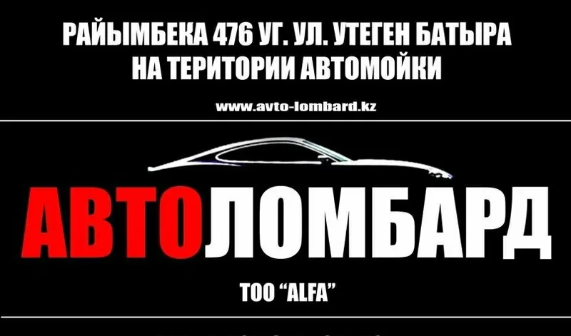 Автоломбард Алматы,  кредит под залог авто в Алматы,  2