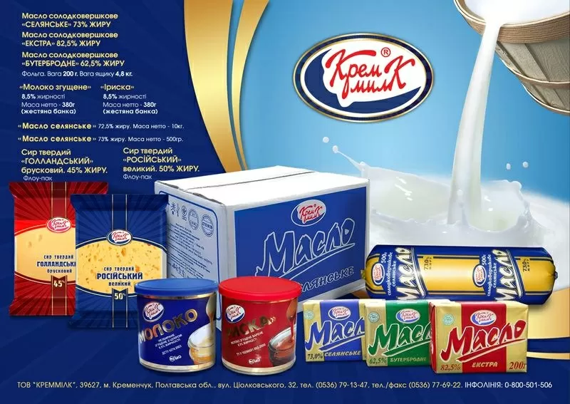 Молочные продукты из Украины !