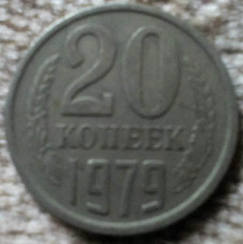 Монеты СССР и России 13