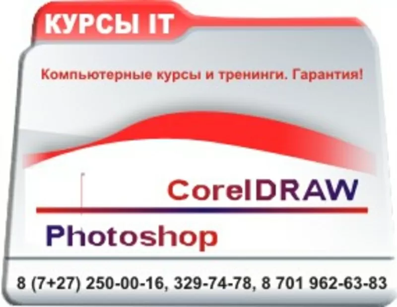 Курсы Photoshop и CorelDRAW