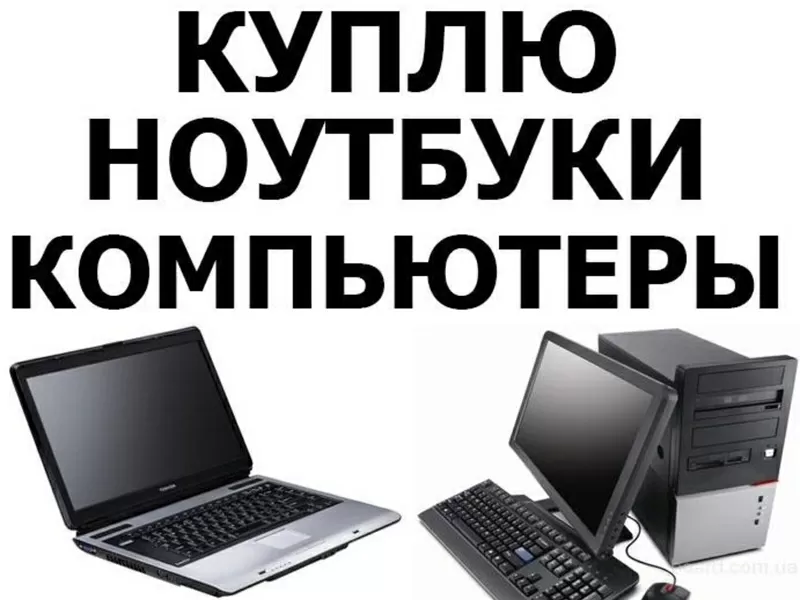 Оперативный выкуп б/у компьютеров, ноутбуков ЖК-мониторов