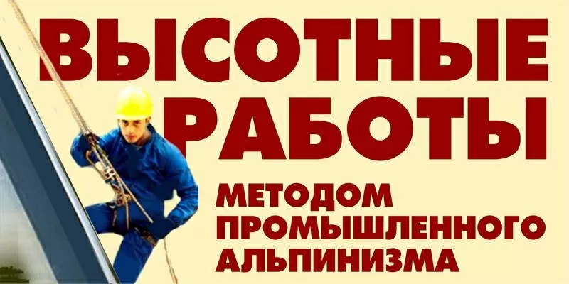 ВЫСОТНЫЕ РАБОТЫ МЕТОДОМ ПРОМЫШЛЕННОГО АЛЬПИНИЗМА