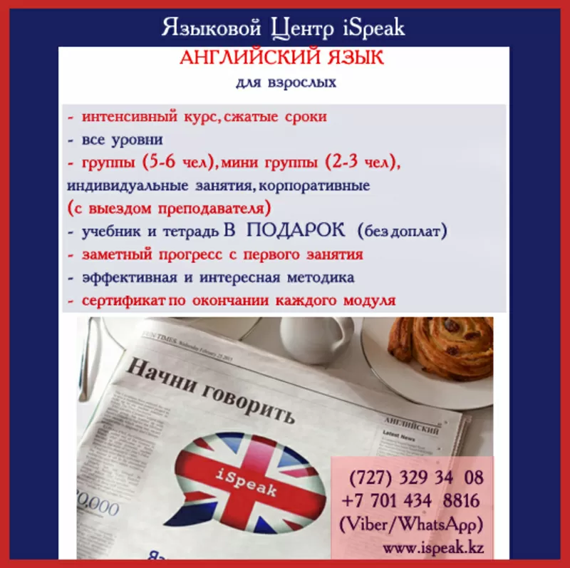 Английский для взрослых в Языковом Центре iSpeak