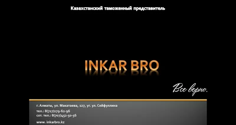 Казахстанский таможенный представитель ТОО Inkar Bro
