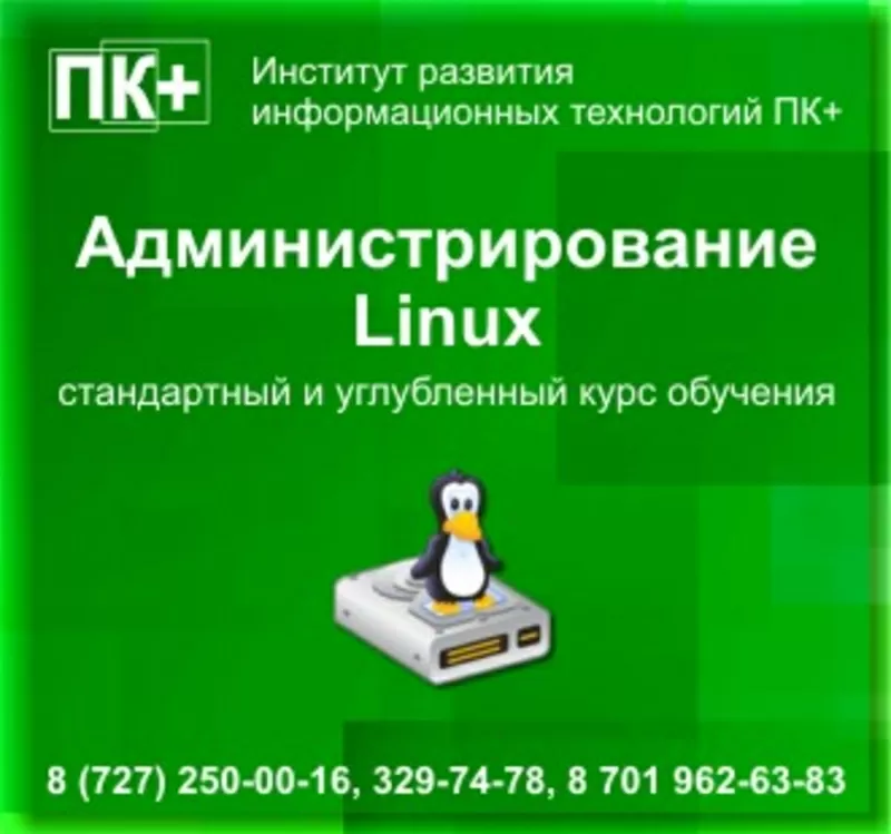 Курсы администрирования Linux в Алматы