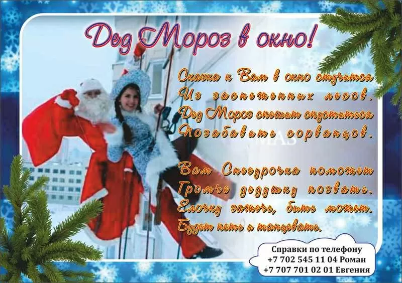 Новогодние поздравления! Дед Мороз в окно!