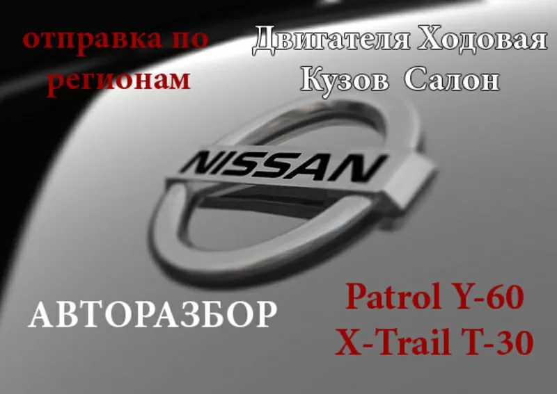 Авто-Разбор  Nissan Patrol Y60 - Safari