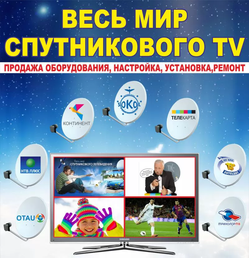 Спутниковое ТВ в Алматы - продажа  оборудования,  установка,  настройка,  ремонт.   3
