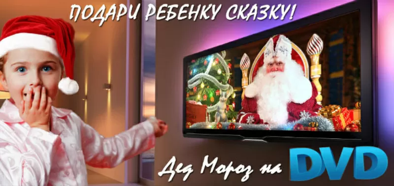 Новогоднее именное видео-поздравление от настоящего Деда Мороза на CD! 3