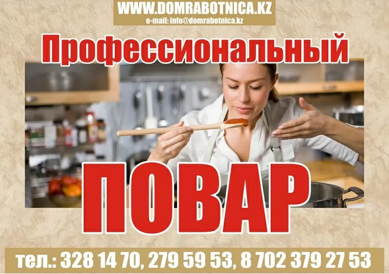 Повар в семью