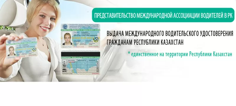 Международное водительское удостоверение