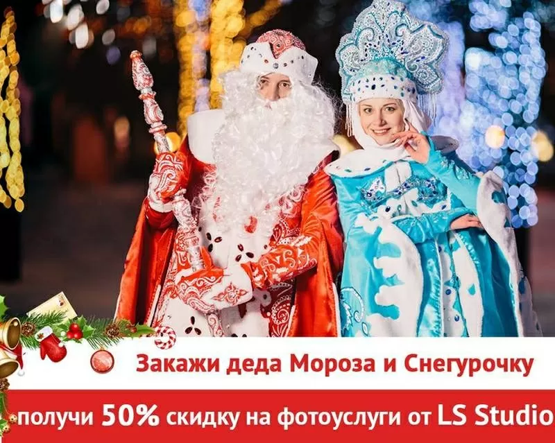 Дед Мороз и Снегурочка у Вас в гостях + 50% скидка на фото услуги!