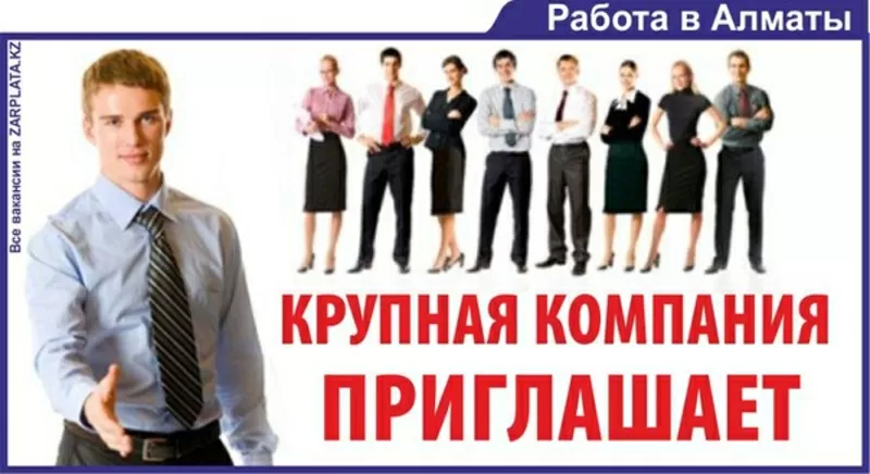 В связи с расширением компании требуются: