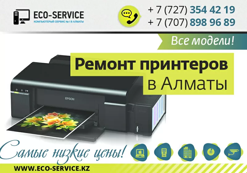  Ремонт принтеров в Алматы 