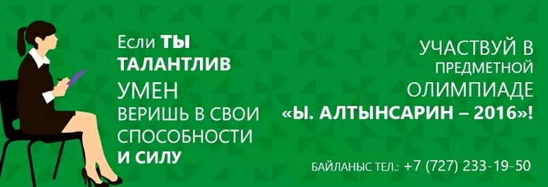  Участвуй в олимпиаде «И. Алтынсарин-2016» в КазГосЖенПУ