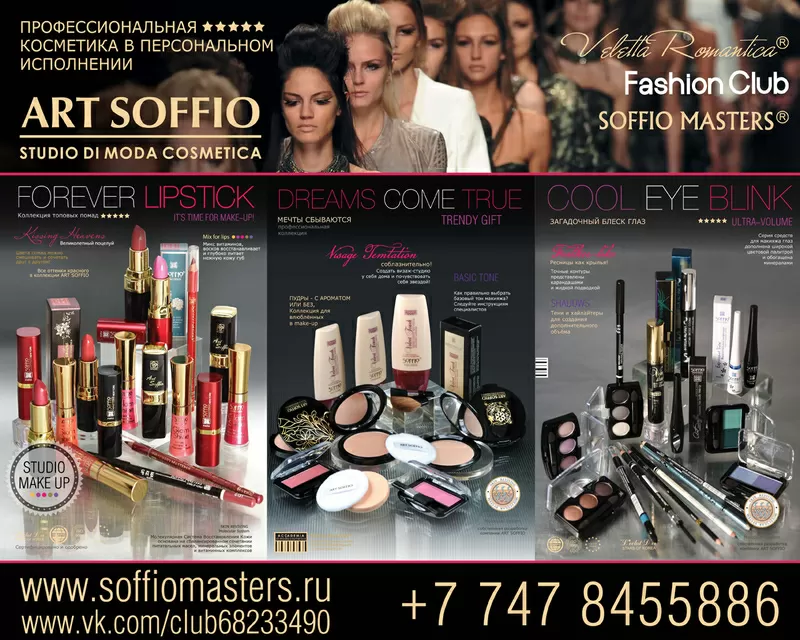 Косметика оптом SOFFIO MASTERS