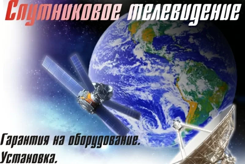 Спутниковое ТВ в Алматы - продажа  оборудования,  установка,  настройка,  ремонт.   4