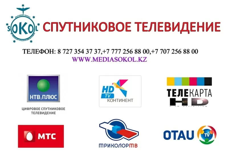 Спутниковое ТВ в Алматы - продажа  оборудования,  установка,  настройка,  ремонт.   5